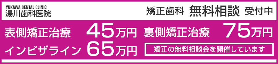 矯正歯科無料相談受付中