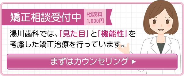 矯正相談受付中湯川歯科では、「見た目」と「機能」を考慮した矯正治療を行っています。まずはカウンセリングからお気軽にどうぞ。
