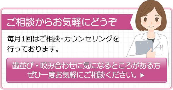 矯正相談受付中湯川歯科では、「見た目」と「機能」を考慮した矯正治療を行っています。まずはカウンセリングからお気軽にどうぞ。