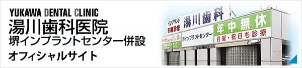 湯川歯科 堺インプラントセンター併設 オフィシャルサイト